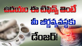 ఉదయం ఈ టిఫిన్స్ తింటే మీ జీర్ణవ్యవస్థకు డేంజర్ | Don't Consume These Foods On Empty Stomach