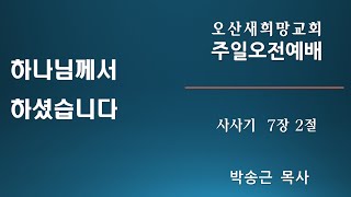 2월 9일 주일 예배 (사사기 7: 2) 하나님께서 하셨습니다