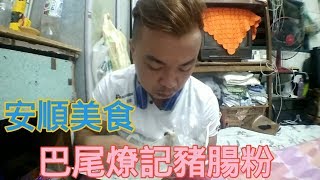 介紹我家鄉安順的美食巴尾燎記豬腸粉《如果有咖喱水就超好吃的》