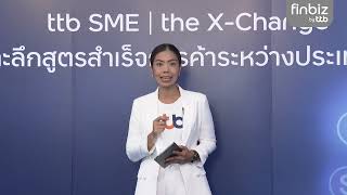 สัมมนาออนไลน์ “ttb SME the X-Change”