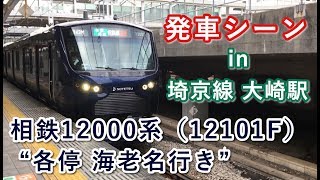 相鉄12000系（12101F） “各停 海老名行き” JR埼京線・大崎駅5番線を発車する。 2019/12/23