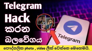 Telegram account එක hack වෙන්න කලින් බලන්න.