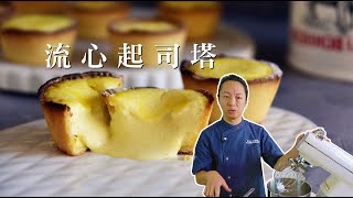 流心起司塔 | soufflé Cream Cheese Tarts《不萊嗯的烘焙廚房》