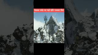 कैलाश पर्वत पर नहीं रहेंगे भगवान शिव 😭 | #shorts