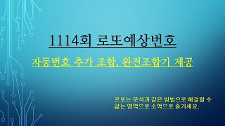 1114회 로또예상번호(자동번호로 만든 추가 조합 한 개와 완전조합기 제공)