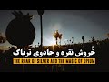 خروش نقره و جادوی تریاک، داستان ویرانی چین به دست بریتانیا | The Roar of Silver & The Magic of Opium