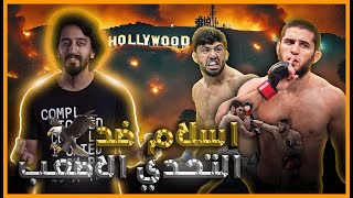 البطل إسلام ماخاشيف ضد التحدي الاصعب أرمان تساروكيان في UFC 311 🔥