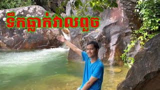 ផ្លូវទៅទឹកធ្លាក់វាលពួច ទឹកធ្លាក់ដ៏ស្រស់ស្អាតដែលលាក់ខ្លួននៅជិតក្រុងកំពត