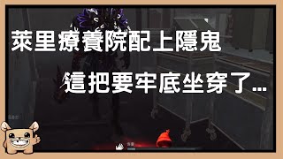 【黎明死線DBD】萊里療養院配上隱鬼，這把要牢底坐穿了...