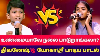 யோகஸ்ரீ 🆚 திவினேஷ் பாடல் 🔥yogashree Vs divinesh full song saregamapa lil champs season 4 contestant