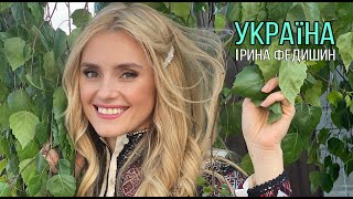 Ірина Федишин   - Україна