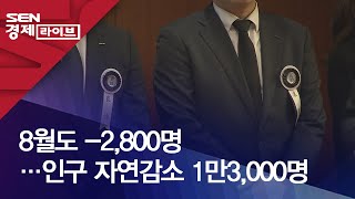 8월도 -2,800명…인구 자연감소 1만3,000명