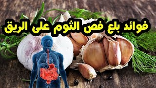 فوائد بلع فص الثوم على الريق والامراض التى يعالجها الثوم فوائد تجبرك على تناوله !!