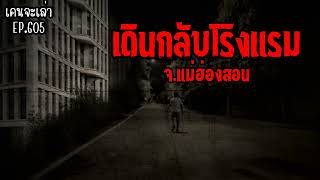 เดินกลับโรงแรม จ.แม่ฮ่องสอน | เรื่องผี EP.605