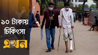 পঙ্গু হাসপাতালে চিকিৎসা | Orthopedic Hospital | Ekhon TV