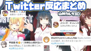 【山神カルタ3D】各ライバーTwitterでの反応まとめ【にじさんじ/切り抜き】