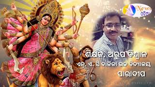 ମା ଙ୍କ ଧରାବତରଣ ରେ  କବି ଅରୁପ ବିଶ୍ୱାଳ ଙ୍କ ସାମାଜିକ କବିତା  .