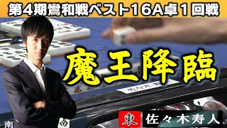 【麻雀】第４期鸞和戦ベスト16Ａ卓１回戦