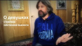 О девушках с чувством собственной важности