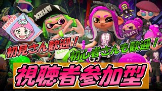 【スプラトゥーン2】視聴者参加型☆ナワバリ＆プラべ！！初見さん、初心者さんも歓迎！！