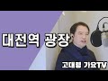 [앨범 발매] [신곡 발매] 고대령 - 대전역 광장 영상 ver.2 I Title I 트로트 ♬