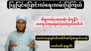 ပြုပြင်ပြောင်းလဲရေးလမ်းပြကြယ်  အစ္စလာမ့်ပထမဆုံး မိုဂျဒ္ဒိဒ်ဟဇရသ်အုမရ်ဗင်န်အဗ်ဒွလ်အဇီးဇ်