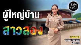 ผู้ใหญ่บ้านสาวสอง กับมุมมองการยอมรับตัวเอง | สำเร็จสุข | EP.199