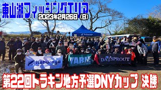 第22回トラキン地方予選東山湖DNYカップ 決勝