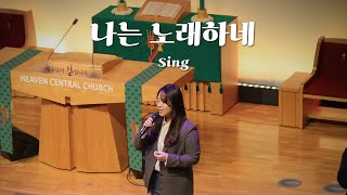 나는 노래하네 | Sing | 하늘중앙교회 청년대학부 | LIVE CLIP