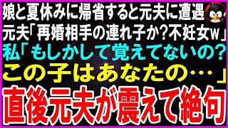 【スカッとする話】娘と夏休みに帰省すると元夫に遭遇。元夫「お？再婚相手の連れ子か？子供を持ててよかったな不妊女w」私「もしかして覚えてないの？この子ははあなたの…」直後元夫は嘆き始めw【修羅場】