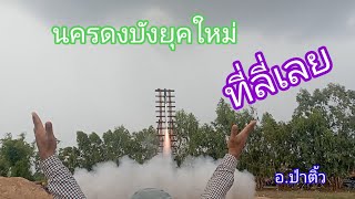 ทีมงาน นครดงบังยุคใหม่ เข้าร่วมบุญบั้งไฟ อ.ป่าติ้ว 7/5/65 สุดยอดมาก370