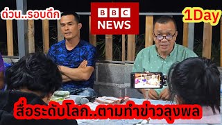 ด่วนกลางดึก!! สื่อระดับโลกขอตามติดชีวิตลุงพล1วันเต็มๆ #bbcnews