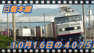 10/16の 4075レ EF510-304                        小倉駅 #日豊本線,#貨物,#4075レ,#ef510,