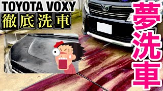 夢洗車【TOYOTA  VOXY トヨタ　ボクシー】