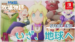 【ドラえもん のび太の牧場物語】終幕：ネタばれ注意【大自然の王国とみんなの家】