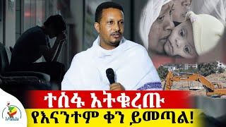 🔴አንድ ሙሽራ አለ || ተስፋ ለቆረጣችሁ የሚያጽናና ድንቅ ስብከት ||በመምህር እዮብ ይመኑ @azahelmedia