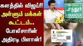 TVK Vijay | Parandur Airport | களத்தில் விஜய்!! - அள்ளும் மக்கள் கூட்டம் - போலீசாரின் அதிரடி பிளான்!