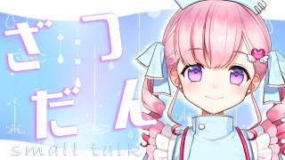 【#雑談】朝の癒し雑談～雨だからゆっくりお話しよ？～💝💉【Vtuber癒乃あいりん】