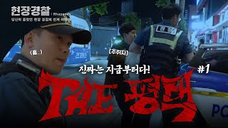 [현장경찰:Rhapsody ] THE 평택 EP.1