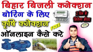 Krishi Bijli Connection Online Apply | कृषि बिजली कनेक्शन 2024 | #bijaliconnection