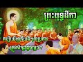 គប្បីឃើញភ័យធំៗ​ ៣ ប្រការ ត្រូវសិក្សាដូចម្ដេច