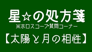 （スパチャ質問は概要欄を見てね）星の処方箋☆太陽星座と月星座の相性