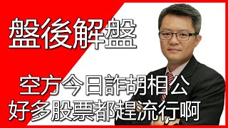 20191202 鍾建安盤後解盤 空方今日詐胡相公 好多股票都趕流行啊