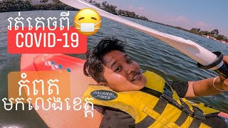 Mickដើរលេង​: រត់គេចពីCOVID-19មកលេងខេត្តកំពត|Run away from corona virus to Kampot with my family 2020