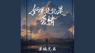 如果这就是爱情 (DJ豪大大版)