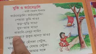 ছড়া খুকি ও কাঠবেড়ালি।খুকি ও কাঠবিড়ালি ছড়া | khuki o kathbirali |খুকি ও কাঠবিড়ালি |