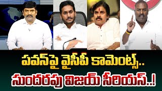 పవన్ పై వైసీపీ కామెంట్స్.. సుందరపు విజయ్ సీరియస్ | Big Discussion With Ravi Shankar | 99TV