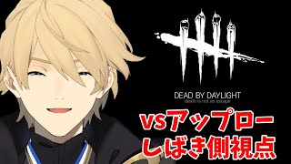 【Dead by Daylight】アップローをしばくためだけに呼ばれた騎士【岸堂天真/ホロスターズ】