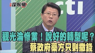 2018.04.03新聞深喉嚨　觀光淪慘業！說好的轉型呢？蔡政府藥方只剩撒錢