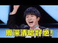 【音乐Fans小琼】周深教科书的“清唱”名场面，高音张口就来，网友：确定不是原声吗？